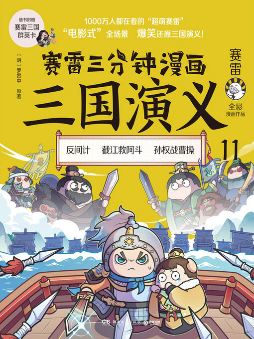 Cover image for 赛雷三分钟漫画三国演义.11